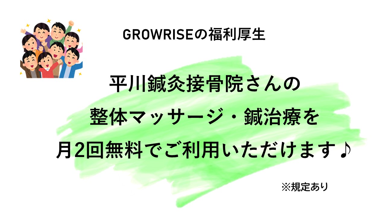 GROWRISEの福利厚生🎵